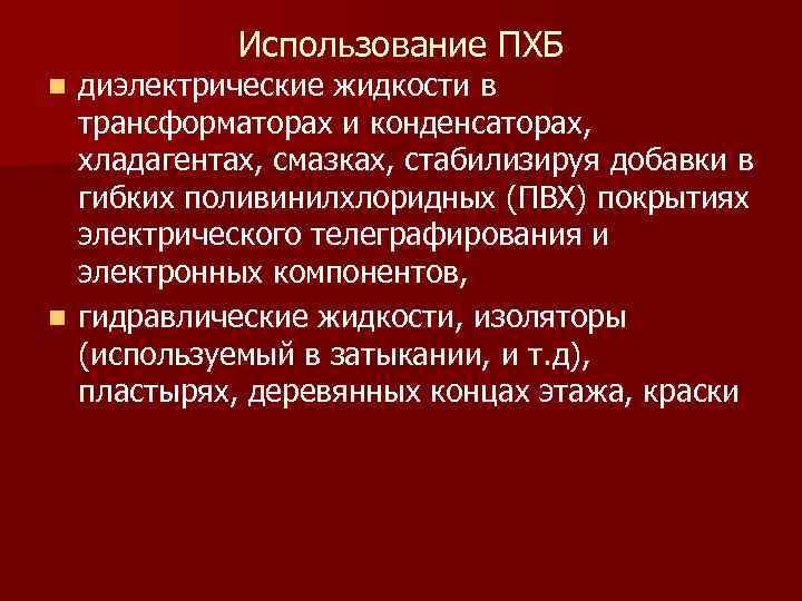 Использование ПХБ n диэлектрические жидкости в трансформаторах и конденсаторах, хладагентах, смазках, Использование ПХБ n диэлектрические жидкости в трансформаторах и конденсаторах, хладагентах, смазках,