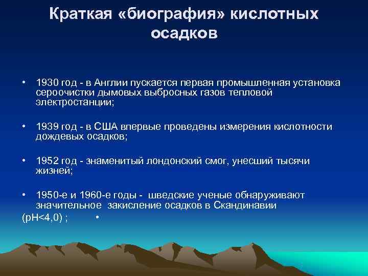 Краткая «биография» кислотных осадков • 1930 год в Англии Краткая «биография» кислотных осадков • 1930 год в Англии