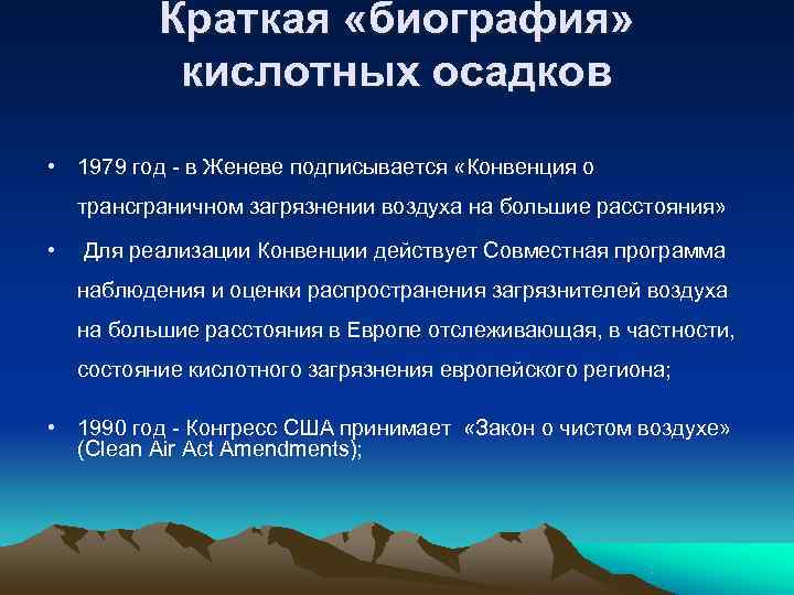 Краткая «биография» кислотных осадков • 1979 год в Женеве Краткая «биография» кислотных осадков • 1979 год в Женеве