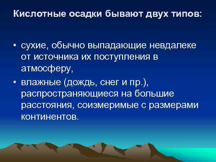 Кислотные осадки бывают двух типов: • сухие, обычно выпадающие невдалеке от источника их Кислотные осадки бывают двух типов: • сухие, обычно выпадающие невдалеке от источника их