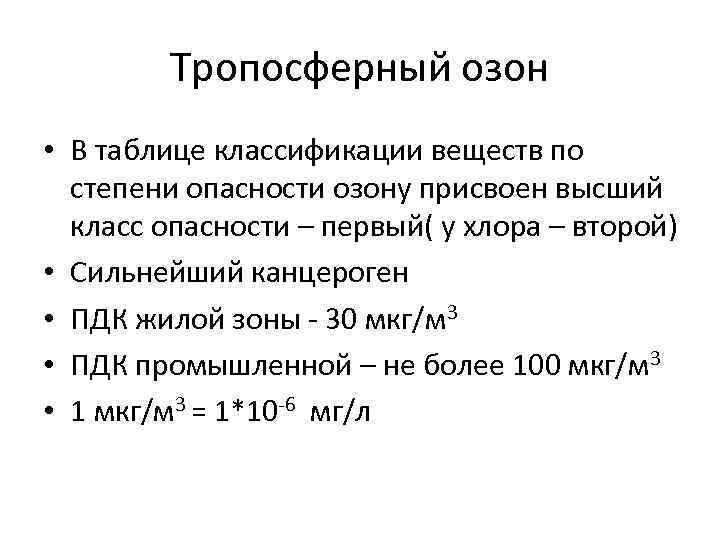 Озон балаково режим. Тропосферный Озон. Таблица Озон ФБО. Источники озона. Озон схема ФБО.