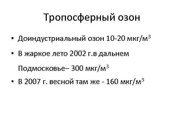  Тропосферный озон • Доиндустриальный озон 10 -20 мкг/м 3 • В жаркое лето