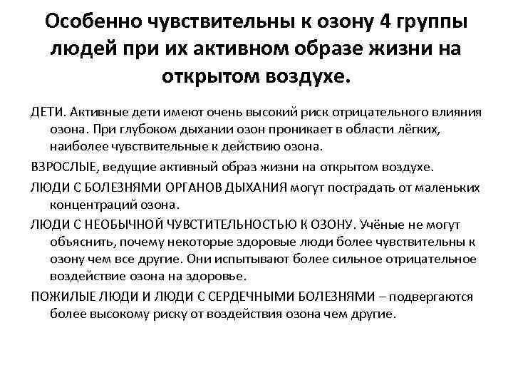  Особенно чувствительны к озону 4 группы людей при их активном образе жизни на