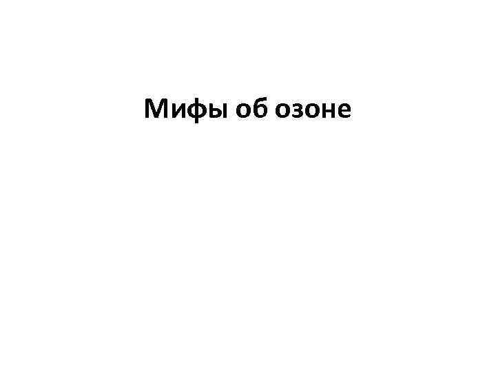 Мифы об озоне 