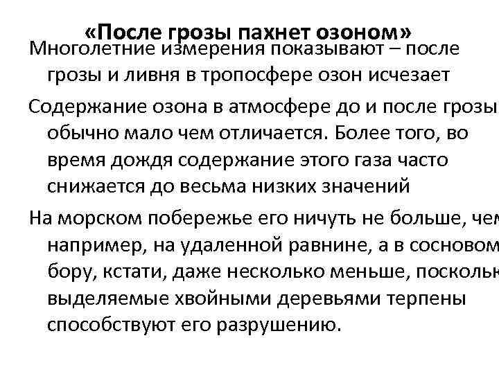  «После грозы пахнет озоном» Многолетние измерения показывают – после грозы и ливня в