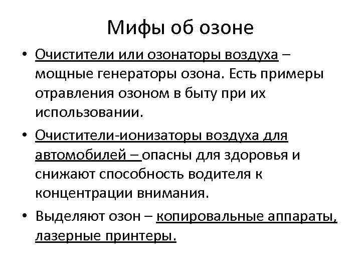  Мифы об озоне • Очистители или озонаторы воздуха – мощные генераторы озона. Есть