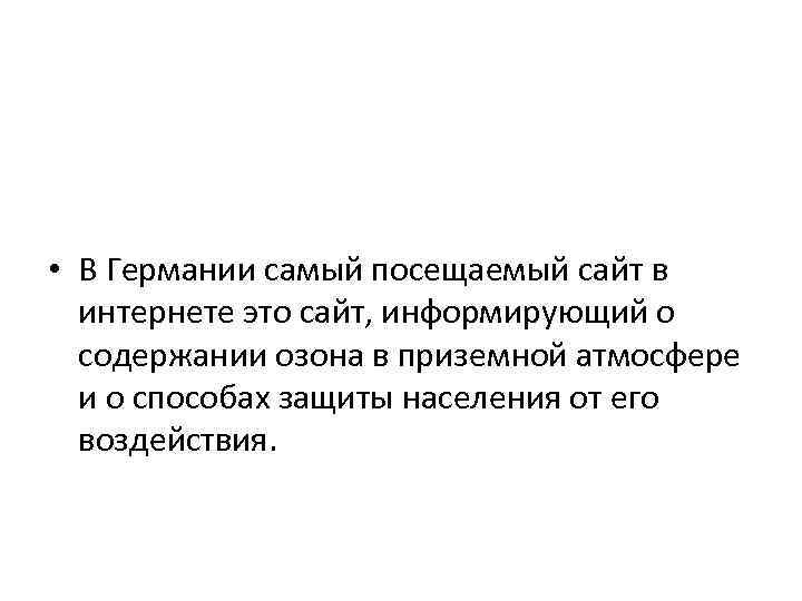  • В Германии самый посещаемый сайт в интернете это сайт, информирующий о содержании