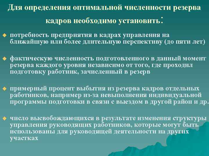  Для определения оптимальной численности резерва кадров необходимо установить: u потребность предприятия в кадрах