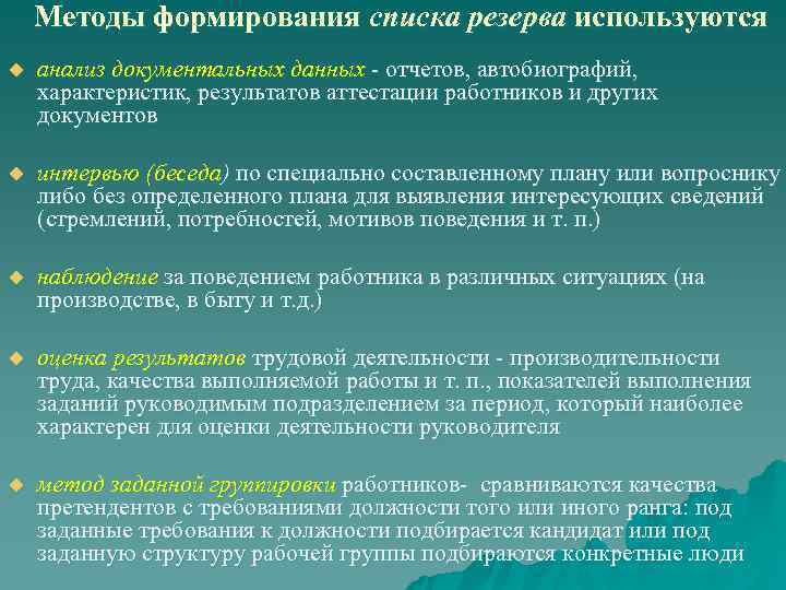  Методы формирования списка резерва используются u анализ документальных данных - отчетов, автобиографий, характеристик,