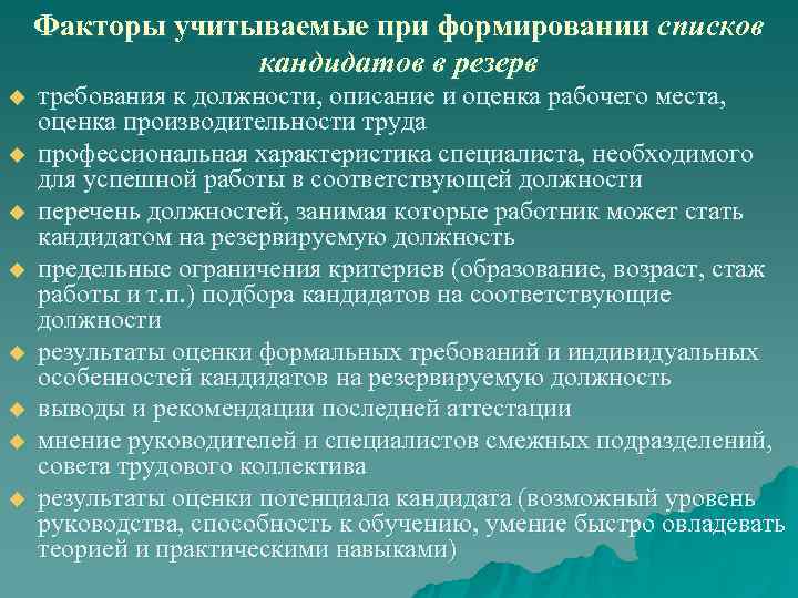  Факторы учитываемые при формировании списков кандидатов в резерв u требования к должности, описание