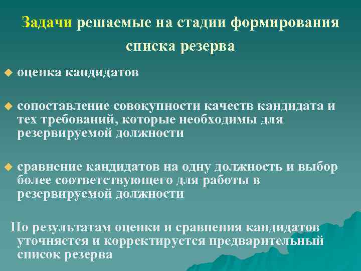  Задачи решаемые на стадии формирования списка резерва u оценка кандидатов u сопоставление совокупности