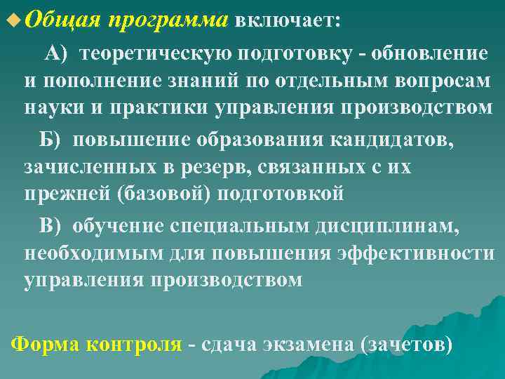 u Общая программа включает: А) теоретическую подготовку - обновление и пополнение знаний по отдельным