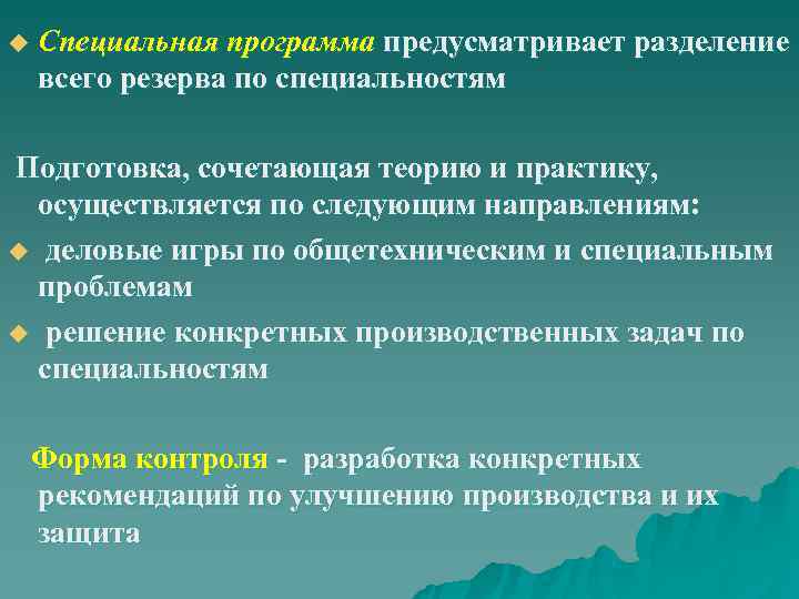 u Специальная программа предусматривает разделение всего резерва по специальностям Подготовка, сочетающая теорию и практику,