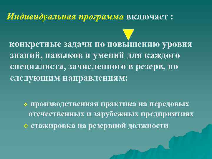 Индивидуальная программа включает : конкретные задачи по повышению уровня знаний, навыков и умений для