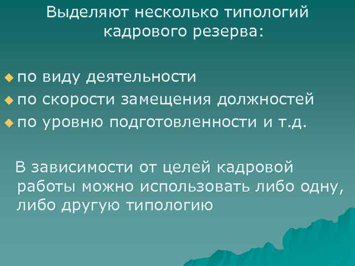  Выделяют несколько типологий кадрового резерва: u по виду деятельности u по скорости замещения