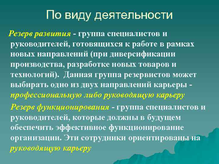  По виду деятельности Резерв развития - группа специалистов и руководителей, готовящихся к работе