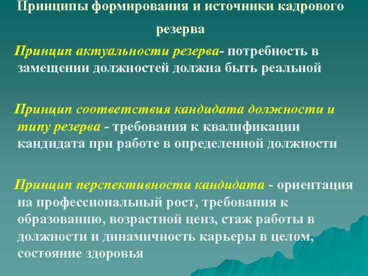 Принципы формирования и источники кадрового резерва Принцип актуальности резерва- потребность в замещении должностей должна