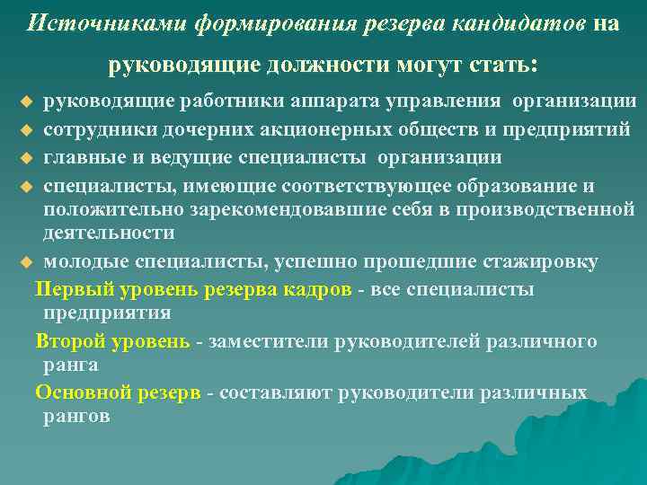 Источниками формирования резерва кандидатов на руководящие должности могут стать: u руководящие работники аппарата управления