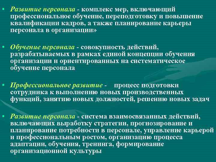  • Развитие персонала - комплекс мер, включающий профессиональное обучение, переподготовку и повышение квалификации