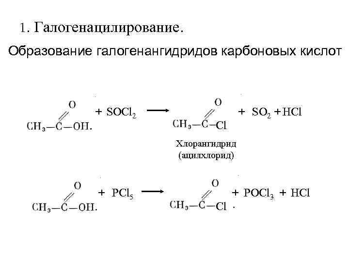  1. Галогенацилирование. Образование галогенангидридов карбоновых кислот + SOCl 2 + SO 2 +