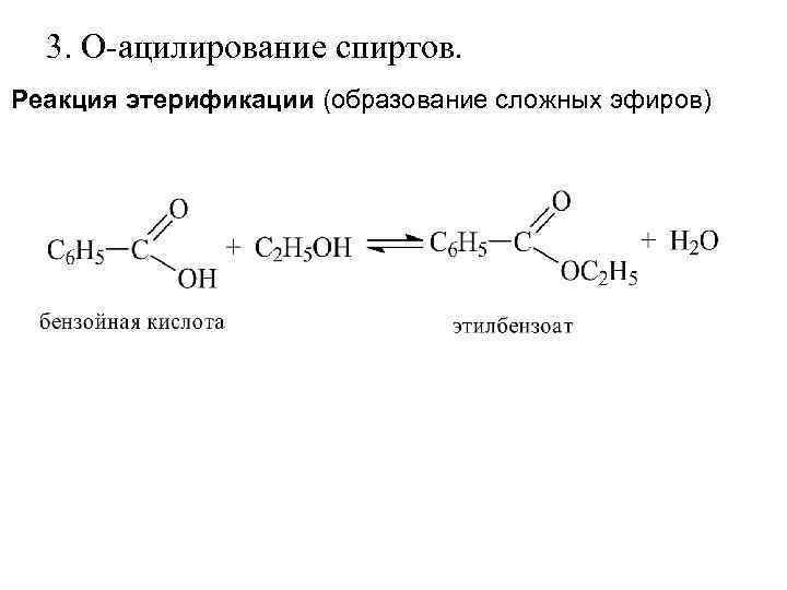  3. О-ацилирование спиртов. Реакция этерификации (образование сложных эфиров) 