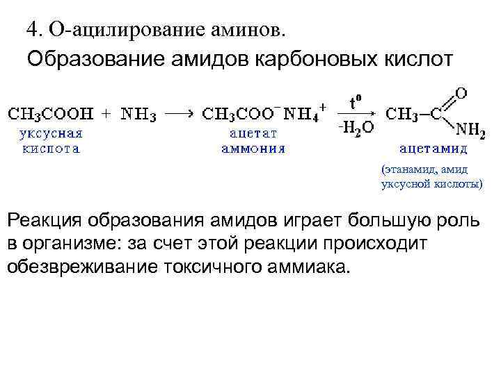  4. О-ацилирование аминов. Образование амидов карбоновых кислот (этанамид, амид уксусной кислоты) Реакция образования