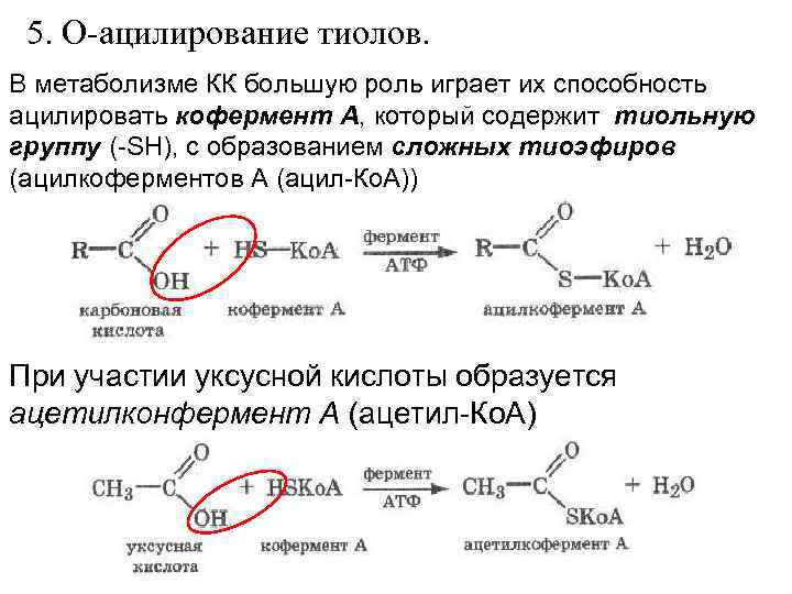 Химические свойства тиолов