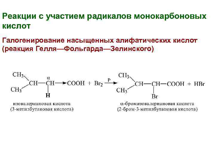 Реакции с участием радикалов монокарбоновых кислот Галогенирование насыщенных алифатических кислот (реакция Гелля—Фольгарда—Зелинского) 