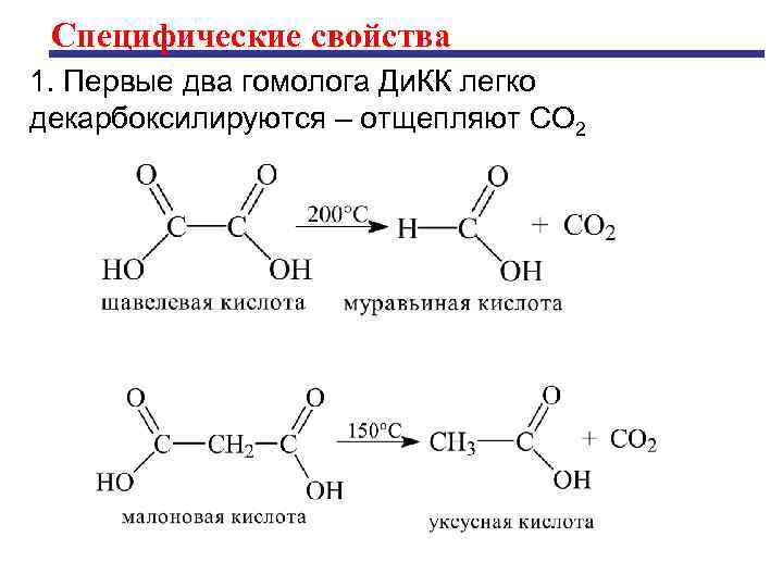  Специфические свойства 1. Первые два гомолога Ди. КК легко декарбоксилируются – отщепляют СО