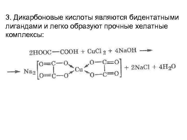 3. Дикарбоновые кислоты являются бидентатными лигандами и легко образуют прочные хелатные комплексы: 