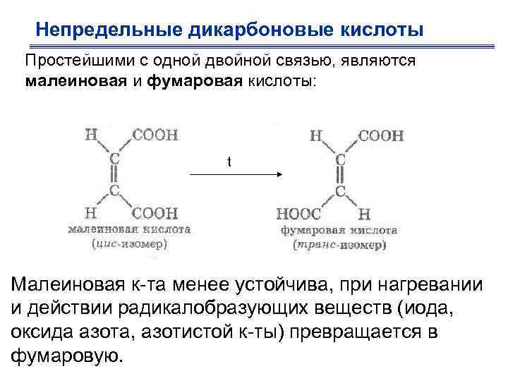  Непредельные дикарбоновые кислоты Простейшими с одной двойной связью, являются малеиновая и фумаровая кислоты: