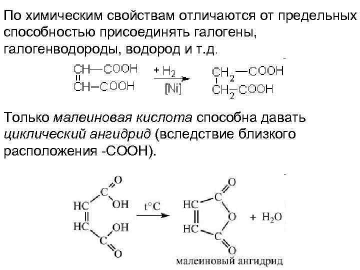 По химическим свойствам отличаются от предельных способностью присоединять галогены, галогенводороды, водород и т. д.