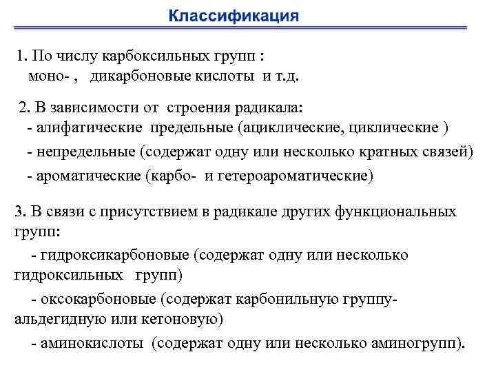 1. По числу карбоксильных групп : моно- , дикарбоновые кислоты и т. д. 2.