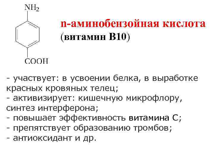  n-аминобензойная кислота (витамин В 10) - участвует: в усвоении белка, в выработке красных