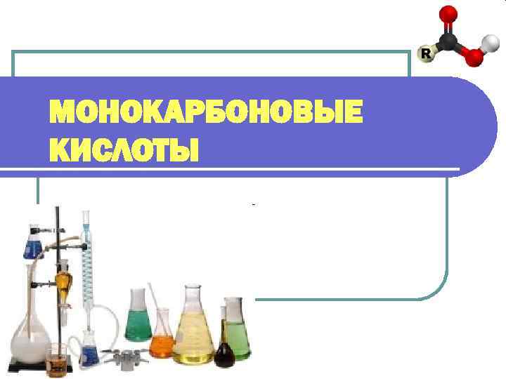 МОНОКАРБОНОВЫЕ КИСЛОТЫ 