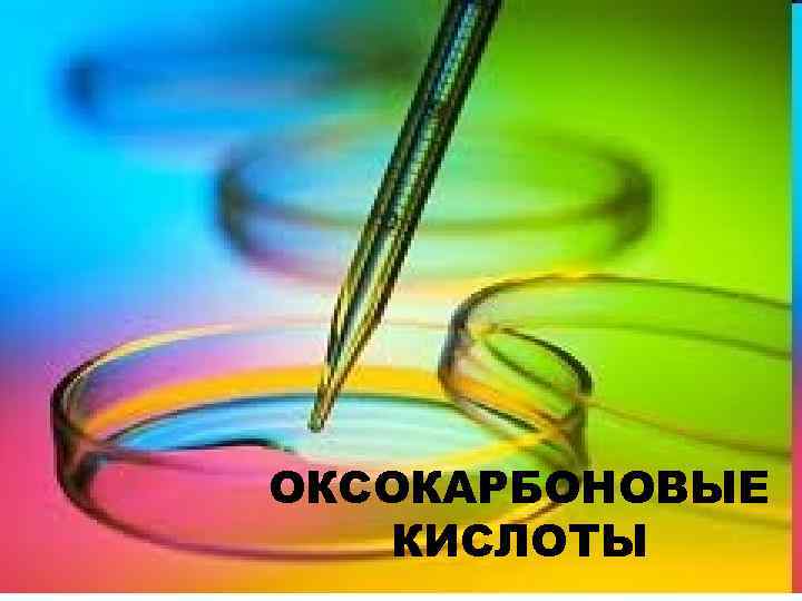 ОКСОКАРБОНОВЫЕ КИСЛОТЫ 