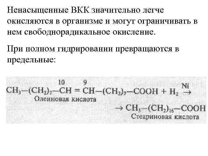 Ненасыщенные ВКК значительно легче окисляются в организме и могут ограничивать в нем свободнорадикальное окисление.