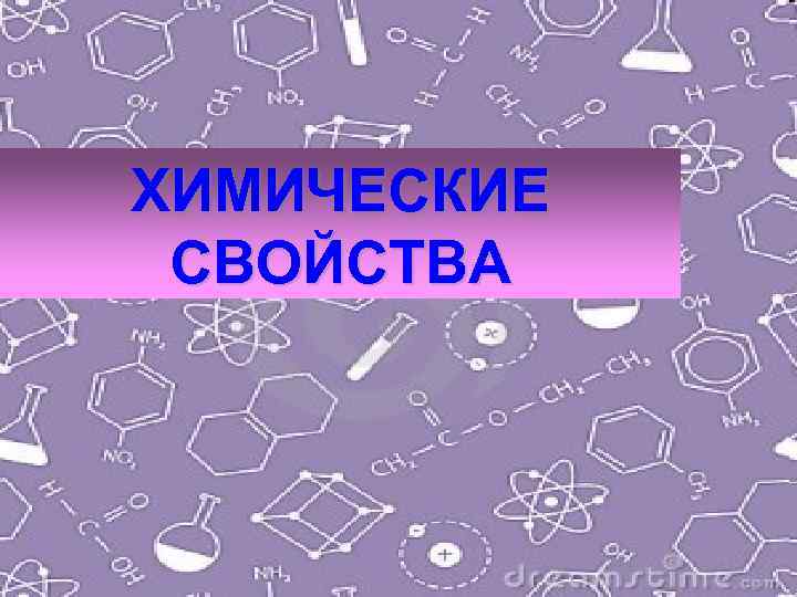 ХИМИЧЕСКИЕ СВОЙСТВА 