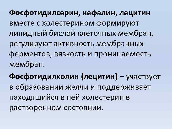 Фосфотидилсерин, кефалин, лецитин вместе с холестерином формируют липидный бислой клеточных мембран, регулируют активность мембранных