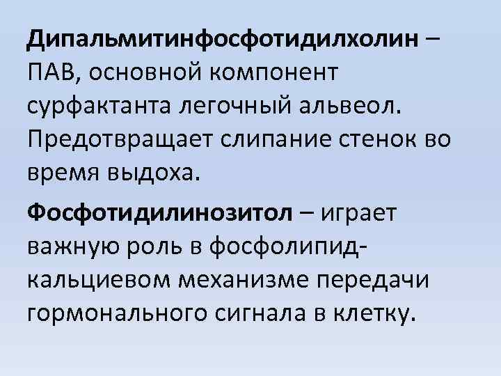 Дипальмитинфосфотидилхолин – ПАВ, основной компонент сурфактанта легочный альвеол. Предотвращает слипание стенок во время выдоха.