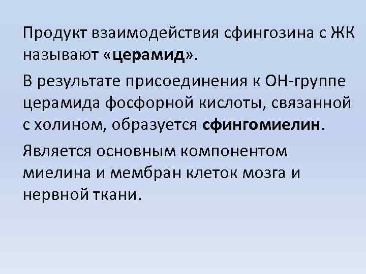 Продукт взаимодействия сфингозина с ЖК называют «церамид» . В результате присоединения к ОН-группе церамида