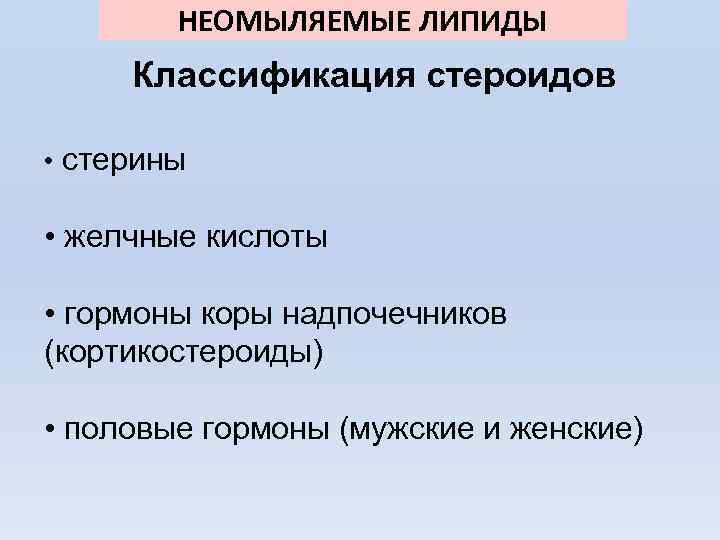  НЕОМЫЛЯЕМЫЕ ЛИПИДЫ Классификация стероидов • стерины • желчные кислоты • гормоны коры надпочечников