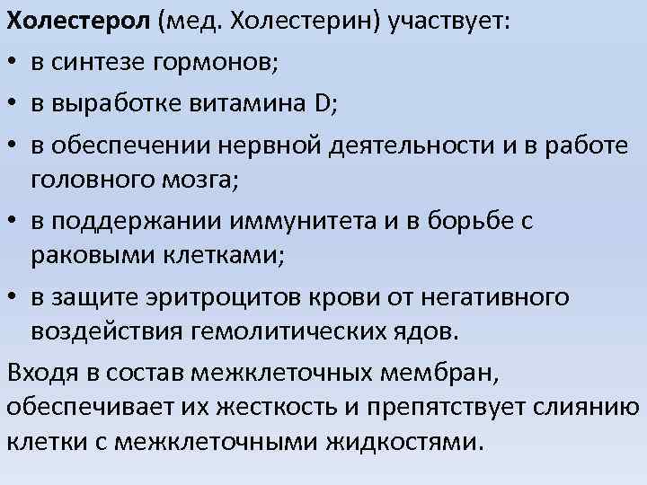 Холестерол (мед. Холестерин) участвует: • в синтезе гормонов; • в выработке витамина D; •