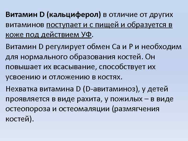 Витамин D (кальциферол) в отличие от других витаминов поступает и с пищей и образуется