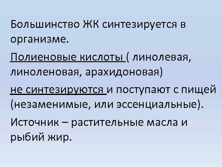 Большинство ЖК синтезируется в организме. Полиеновые кислоты ( линолевая, линоленовая, арахидоновая) не синтезируются и