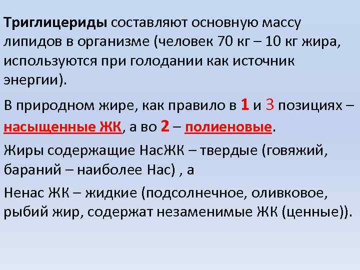 Триглицериды составляют основную массу липидов в организме (человек 70 кг – 10 кг жира,