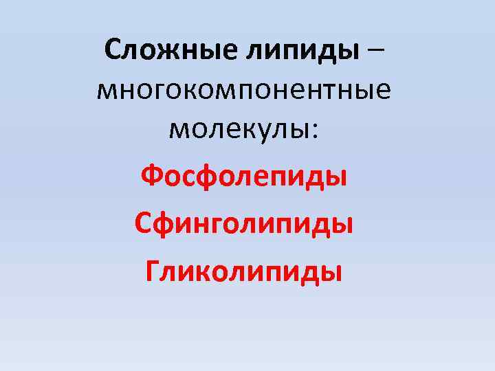 Сложные липиды – многокомпонентные молекулы: Фосфолепиды Сфинголипиды Гликолипиды 