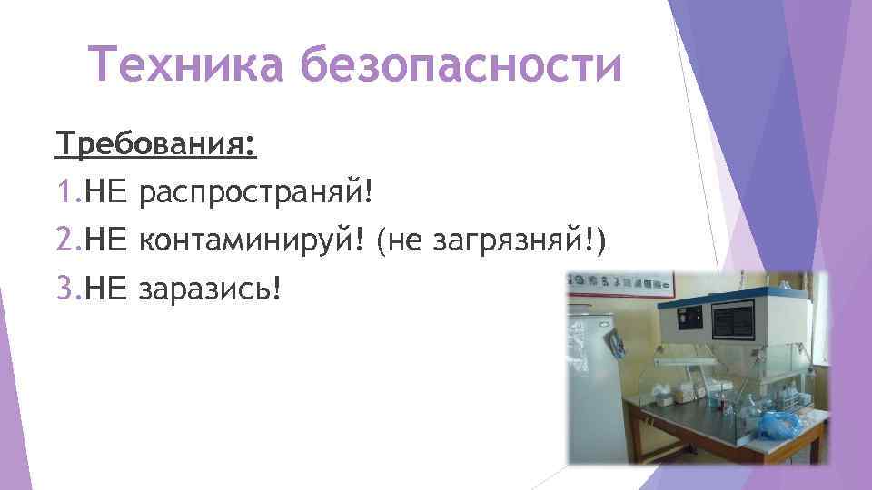  Техника безопасности Требования: 1. НЕ распространяй! 2. НЕ контаминируй! (не загрязняй!) 3. НЕ