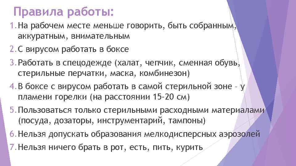 Правила работы: 1. На рабочем месте меньше говорить, быть собранным, аккуратным, внимательным 2. С