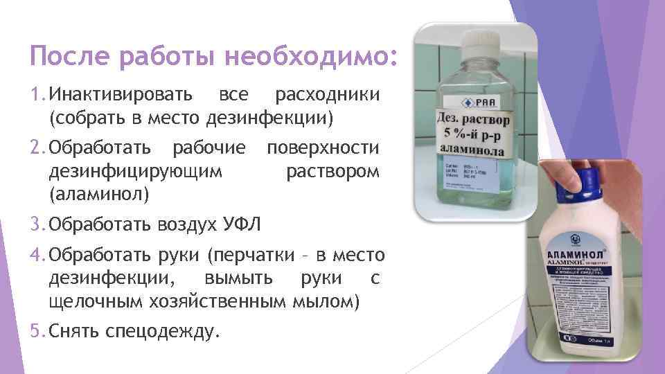 После работы необходимо: 1. Инактивировать все расходники  (собрать в место дезинфекции) 2. Обработать
